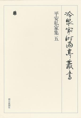 冷泉家時雨亭叢書　平安私家集 五 第十八巻