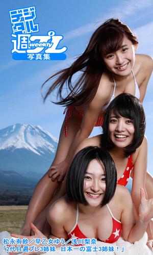 デジタル週プレ写真集 松永有紗 早乙女ゆう 浅川梨奈 2代目週プレ3姉妹 日本一の富士3姉妹 の通販はau Pay マーケット ブックパス For Au Pay マーケット