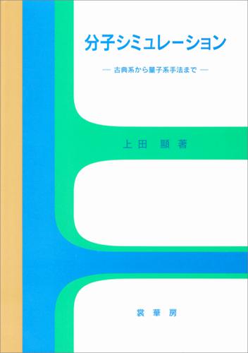 分子シミュレーション　古典系から量子系手法まで 5,643円
