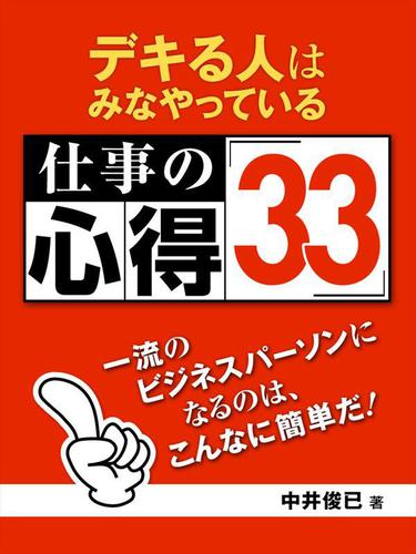 デキる人はみなやっている 仕事の心得33 一流のビジネスパーソンになるのはこんなに簡単の通販はau Pay マーケット ブックパス For Au Pay マーケット