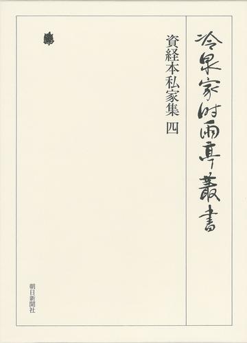 冷泉家時雨亭叢書　資経本私家集 四 第六十八巻