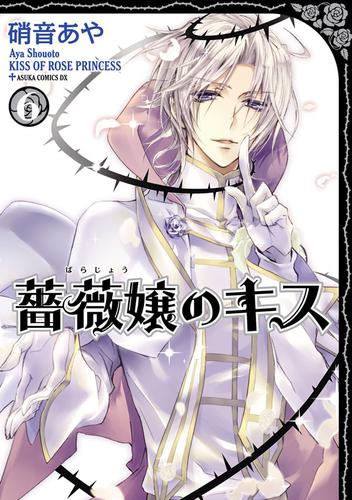 薔薇嬢のキス(6)の通販はau PAY マーケット auブックパス for au PAY マーケット au PAY マーケット-通販サイト