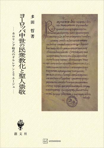 ヨーロッパ中世の民衆教化と聖人崇敬　カロリング時代のオルレアンとリエージュ