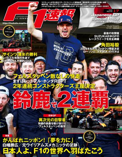 F1速報 (2023 日本GP特別号)