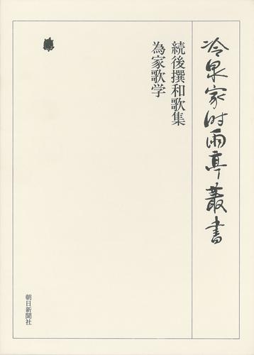 冷泉家時雨亭叢書　続後撰和歌集・為家歌学 第六巻