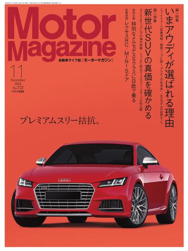 モーターマガジン(Motor Magazine) (2014／11)