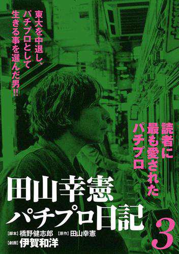 田山幸憲パチプロ日記 ３ の通販はau Pay マーケット ブックパス For Au Pay マーケット