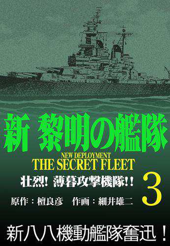 新黎明の艦隊 3 壮烈 薄暮攻撃機隊 黎明の艦隊コミック版 の通販はau Pay マーケット ブックパス For Au Pay マーケット