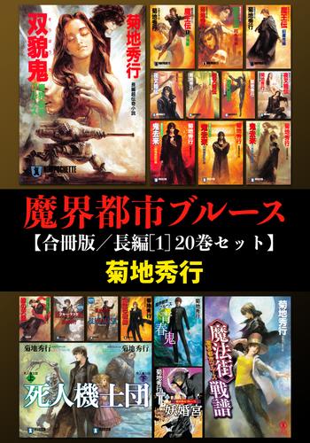 魔界都市ブルース【合冊版／長編[1] 20巻セット】