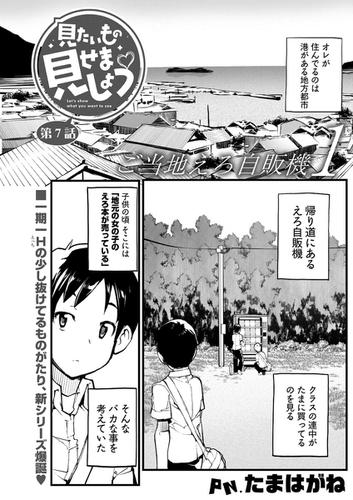見たいもの見せましょう 連載版 第7話の通販はau Pay マーケット ブックパス For Au Pay マーケット