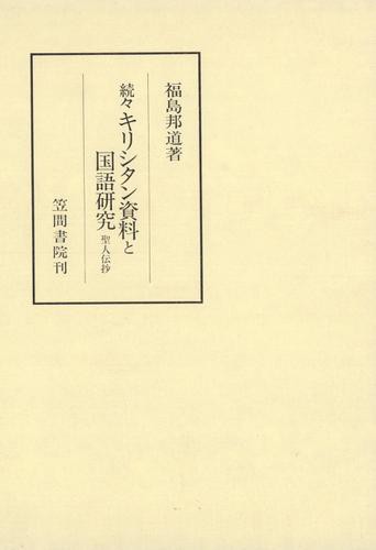 続々キリシタン資料と国語研究　聖人伝抄