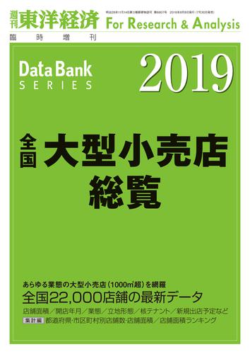 全国大型小売店総覧　２０１９年版
