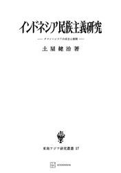 インドネシア民族主義研究（東南アジア研究叢書）