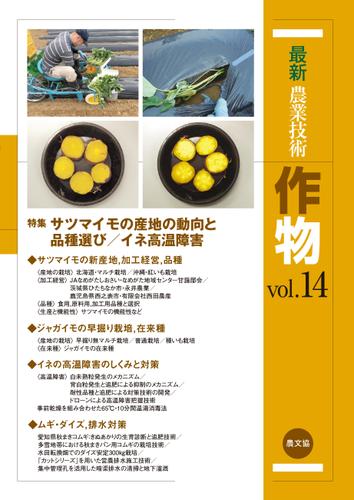 最新農業技術　作物　vol.14 6,600円
