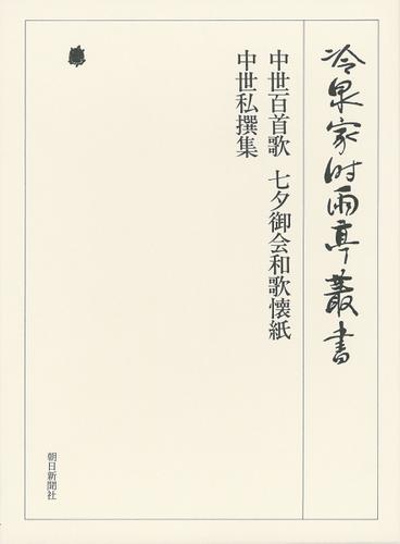 中世百首歌・七夕御会和歌懐紙 ほか下 第三十四巻