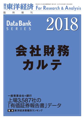 会社財務カルテ２０１８年版