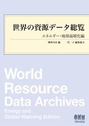 世界の資源データ総覧 —エネルギー・地球温暖化編—