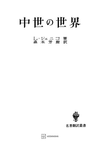 中世の世界（名著翻訳叢書）の通販は 6,820円