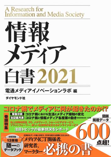 情報メディア白書　2021の通販は 10,780円