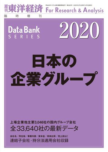 日本の企業グループ 2020年版