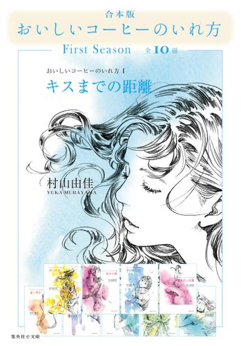 【合本版】おいしいコーヒーのいれ方　First Season（全10冊）