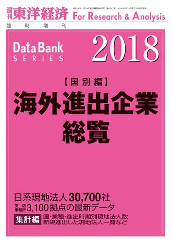 海外進出企業総覧（国別編）　２０１８年版