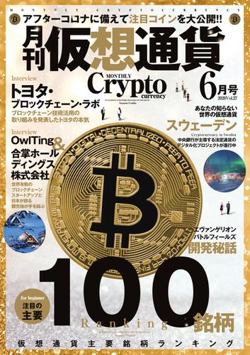 月刊暗号資産 (2020年6月号)