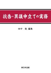 抗告・異議申立ての実務