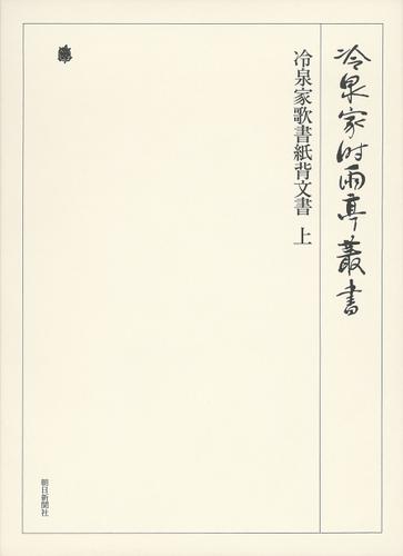 冷泉家歌書紙背文書　上　第八十一巻