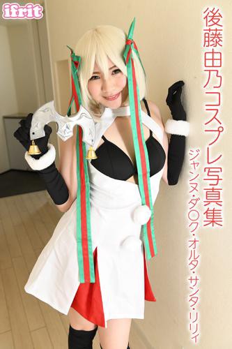 後藤由乃 コスプレ写真集 ジャンヌ ダ ク オルタ サンタ リリィの通販はau Pay マーケット ブックパス For Au Pay マーケット