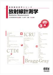 放射線技術学シリーズ  放射線計測学 （改訂３版） 5,280円