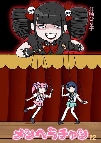 メンヘラチャン 12 の通販はau Pay マーケット ブックパス For Au Pay マーケット