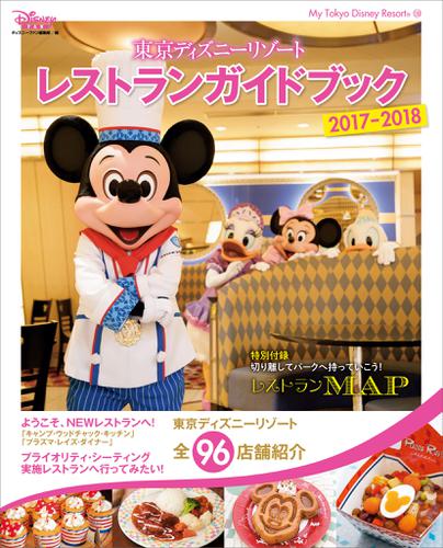 東京ディズニーリゾート レストランガイドブック ２０１７ ２０１８の通販はau Pay マーケット ブックパス For Au Pay マーケット