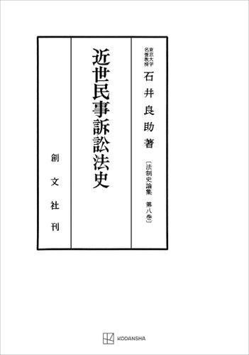 法制史論集８：近世民事訴訟法史