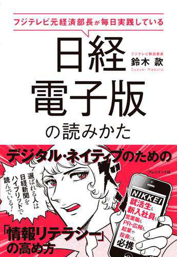 日経電子版の読みかた フジテレビ元経済部長が毎日実践しているの通販はau Pay マーケット ブックパス For Au Pay マーケット