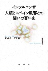 インフルエンザ 人類とスペイン風邪との闘いの百年史