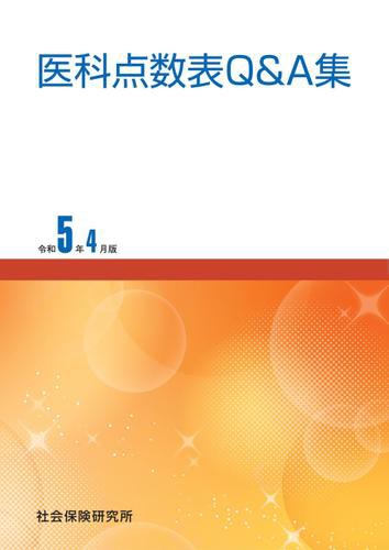 医科点数表Ｑ＆Ａ集 令和5年4月版