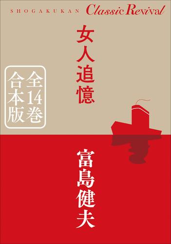 クラシック リバイバル 女人追憶 全14巻 合本版 小説