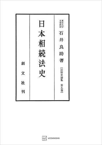 法制史論集５：日本相続法史