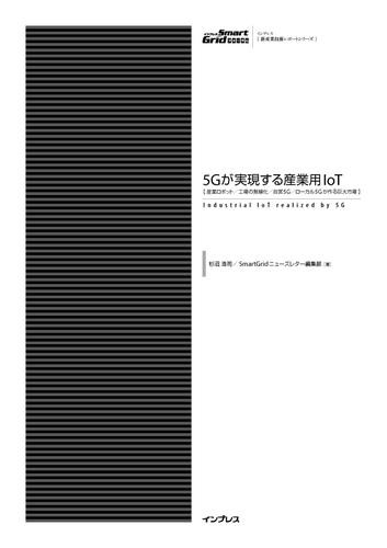 5Gが実現する産業用IoT　[産業ロボット/工場の無線化/自営5G/ローカル5Gが作る巨大市場]