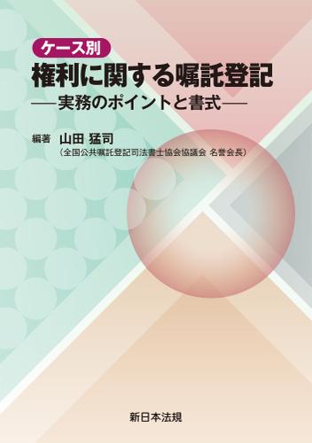 ケース別　権利に関する嘱託登記−実務のポイントと書式− 5,170円
