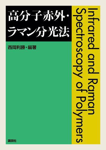 高分子赤外・ラマン分光法