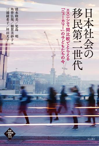 日本社会の移民第二世代——エスニシティ間比較でとらえる「ニューカマー」の子どもたちの今