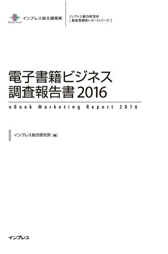 電子書籍ビジネス調査報告書２０１６