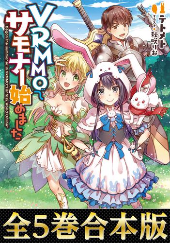 【合本版1-5巻】VRMMOでサモナー始めましたの通販は 5,171円