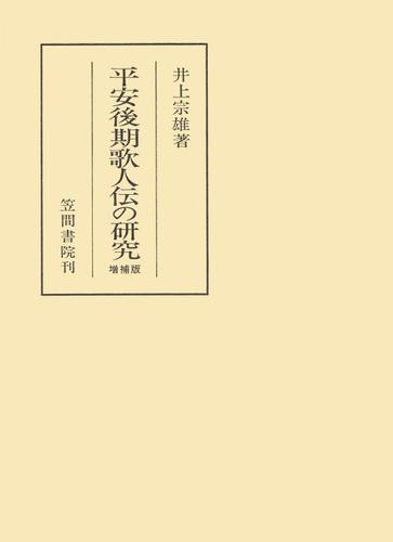 平安後期歌人伝の研究　増補版