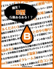 爆笑 B型 血液型行動あるある の通販はau Pay マーケット ブックパス For Au Pay マーケット