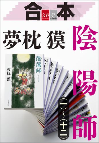 合本　陰陽師（一）〜（十二）【文春ｅ−Ｂｏｏｋｓ】 6,617円