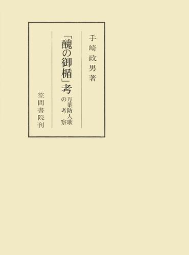 「醜の御楯」考