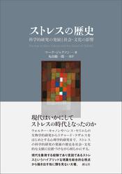 ストレスの歴史　科学的研究の発展と社会・文化の影響